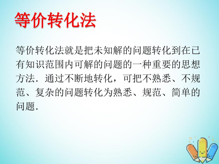 2019高考数学一轮复习 选择题巧解 专题05 等价转化法课件_第2页