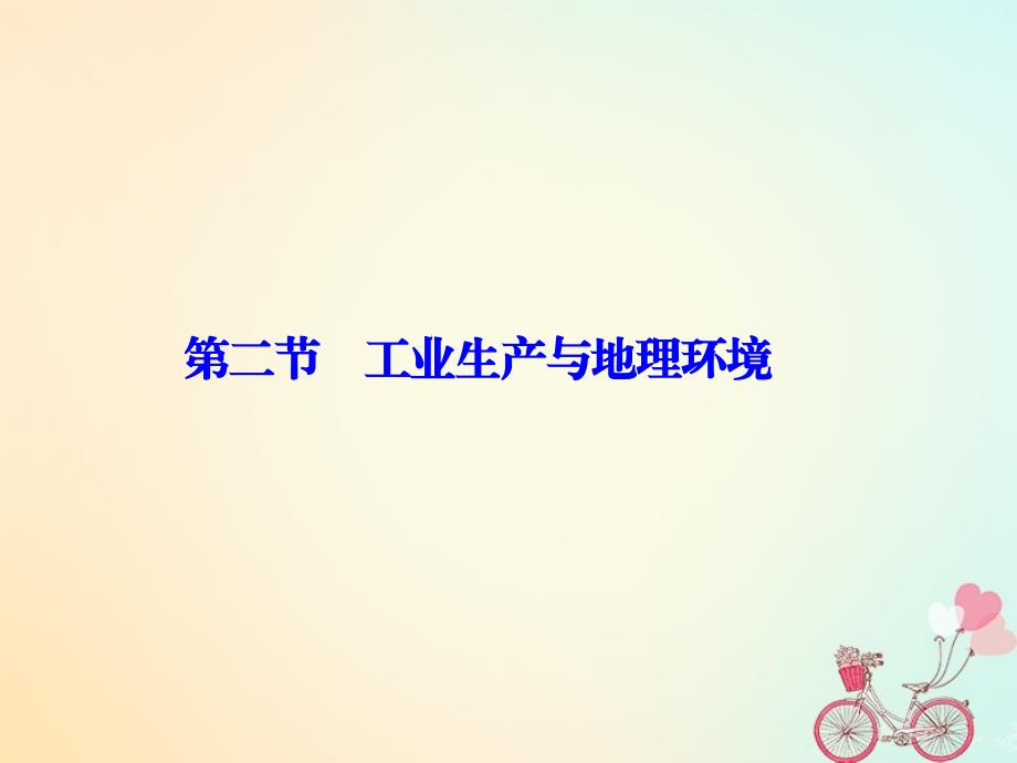 2017-2018学年高中地理 第三单元 产业活动与地理环境 第二节 工业生产与地理环境课件 鲁教版必修2_第1页