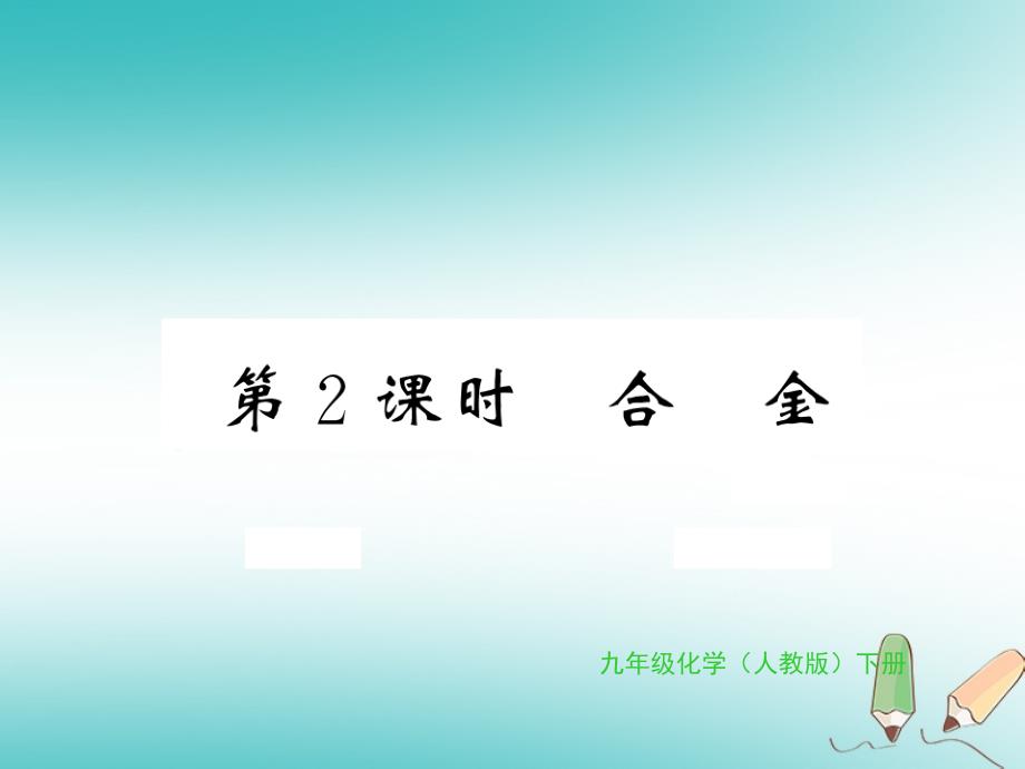 2018年秋九年级化学下册 第八单元 金属和金属材料 课题1 金属材料 第2课时 合金习题课件 （新版）新人教版_第1页