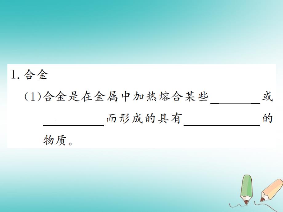 2018年秋九年级化学下册 第八单元 金属和金属材料 课题1 金属材料 第2课时 合金习题课件 （新版）新人教版_第2页