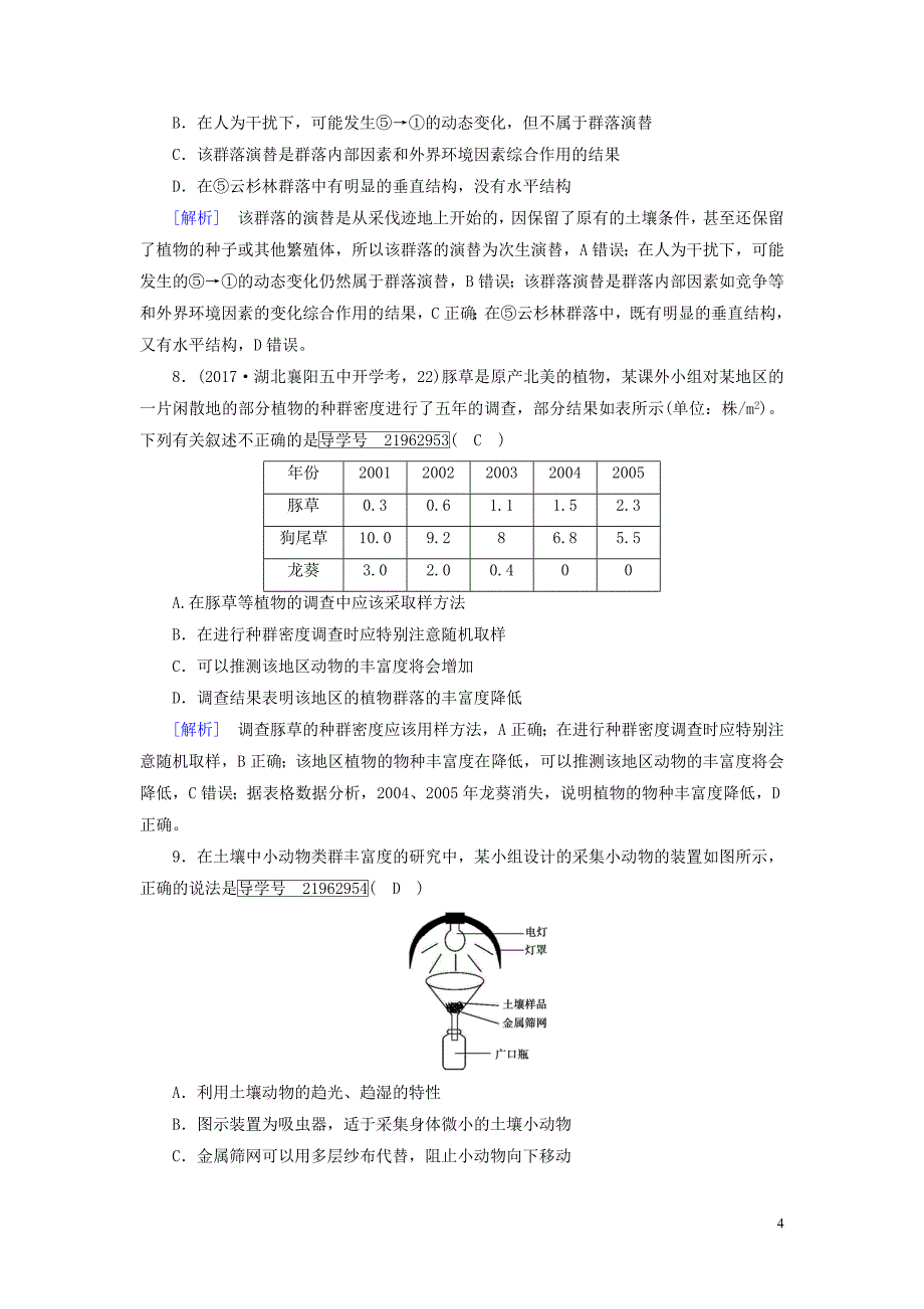 2019高考生物一轮总复习 第二单元 生物与环境 练案31 群落的结构和演替 新人教版必修3_第4页