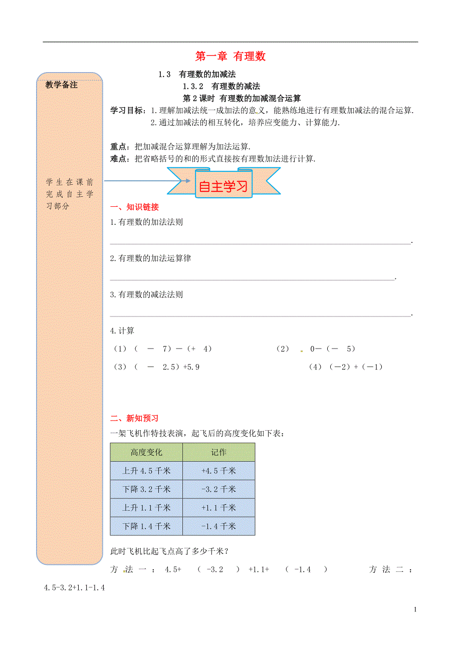 2018年秋七年级数学上册第一章有理数1.3有理数的加减法1.3.2有理数的减法第2课时有理数加减混合运算导学案无答案新版新人教版_第1页