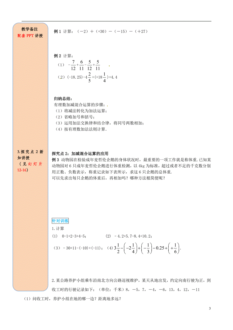 2018年秋七年级数学上册第一章有理数1.3有理数的加减法1.3.2有理数的减法第2课时有理数加减混合运算导学案无答案新版新人教版_第3页