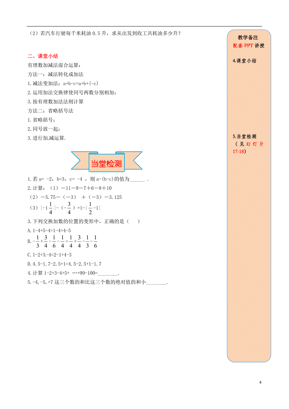 2018年秋七年级数学上册第一章有理数1.3有理数的加减法1.3.2有理数的减法第2课时有理数加减混合运算导学案无答案新版新人教版_第4页