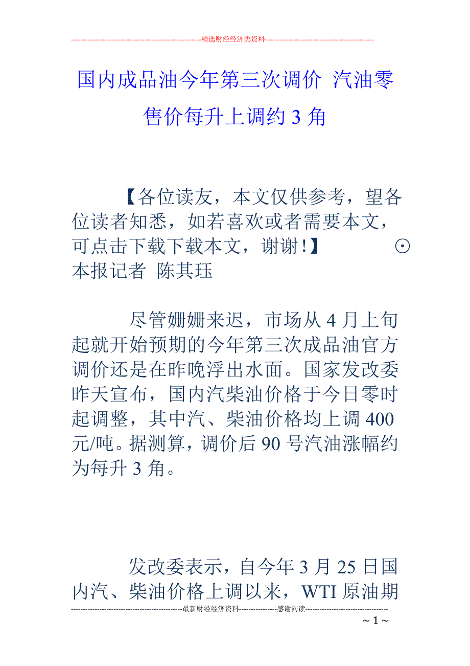 国内成品油今年第三次调价 汽油零售价每升上调约3角_第1页