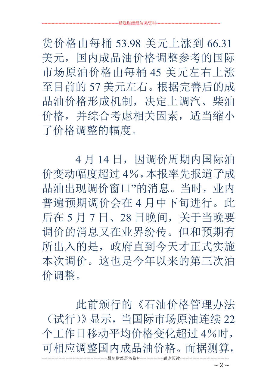 国内成品油今年第三次调价 汽油零售价每升上调约3角_第2页