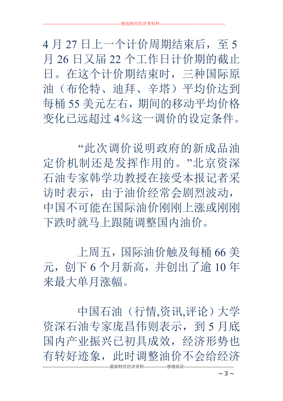 国内成品油今年第三次调价 汽油零售价每升上调约3角_第3页