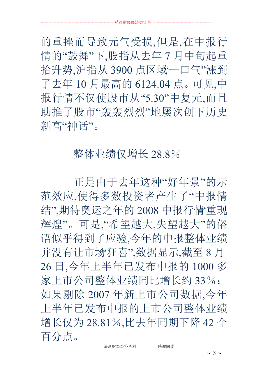 中报辉煌不再 考验投资者淘金“眼力”_第3页