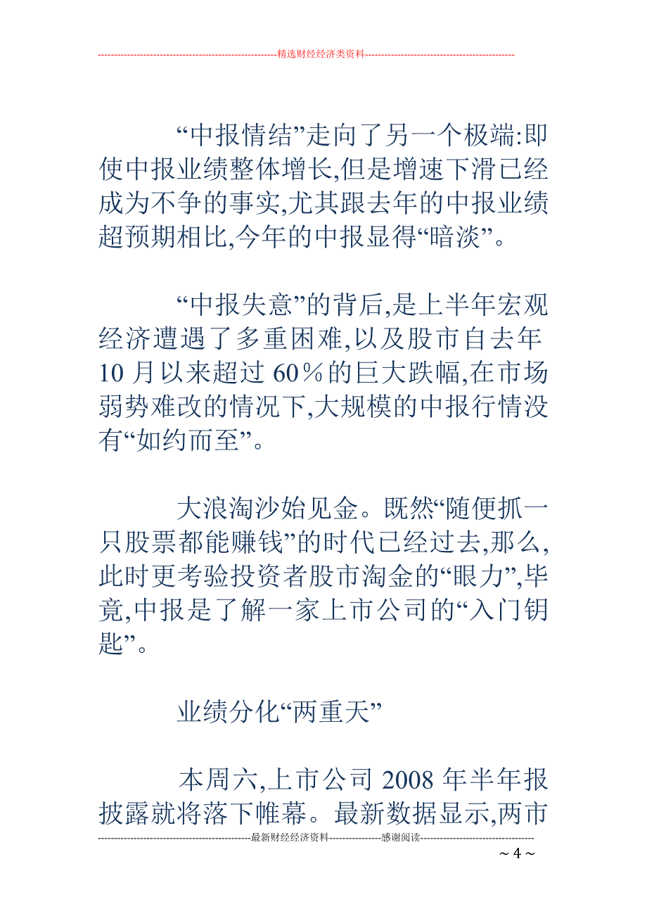 中报辉煌不再 考验投资者淘金“眼力”_第4页