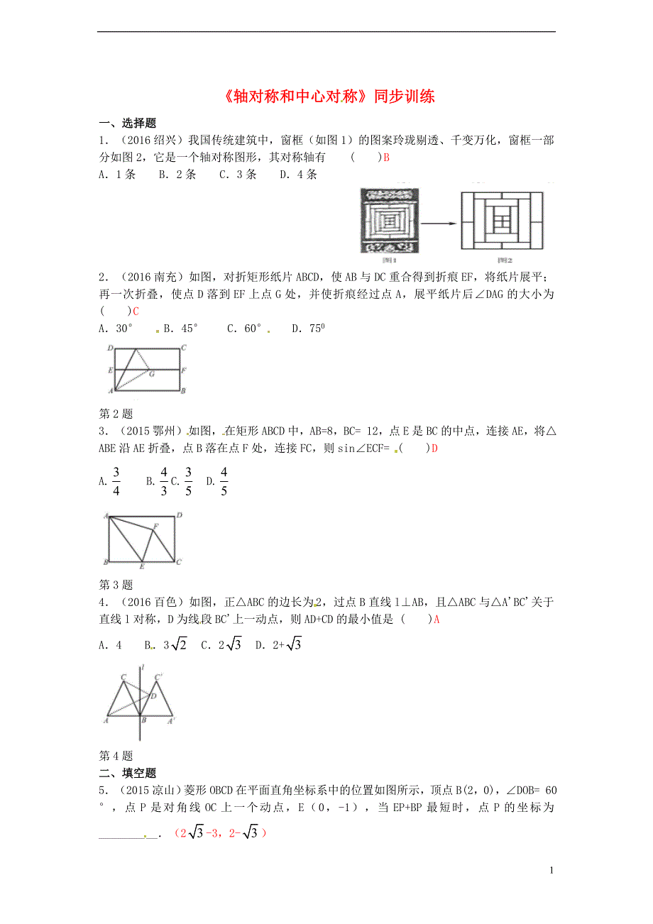 2017年度中考数学专题复习《轴对称和中心对称》同步训练_第1页