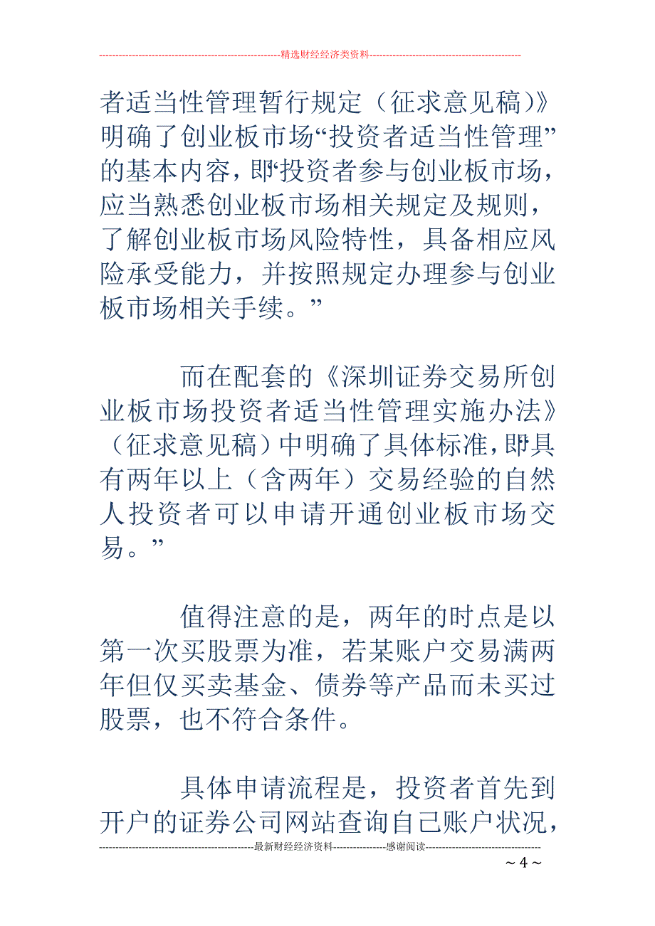 不设资金门槛 创业板投资者“准入”规则出台_第4页