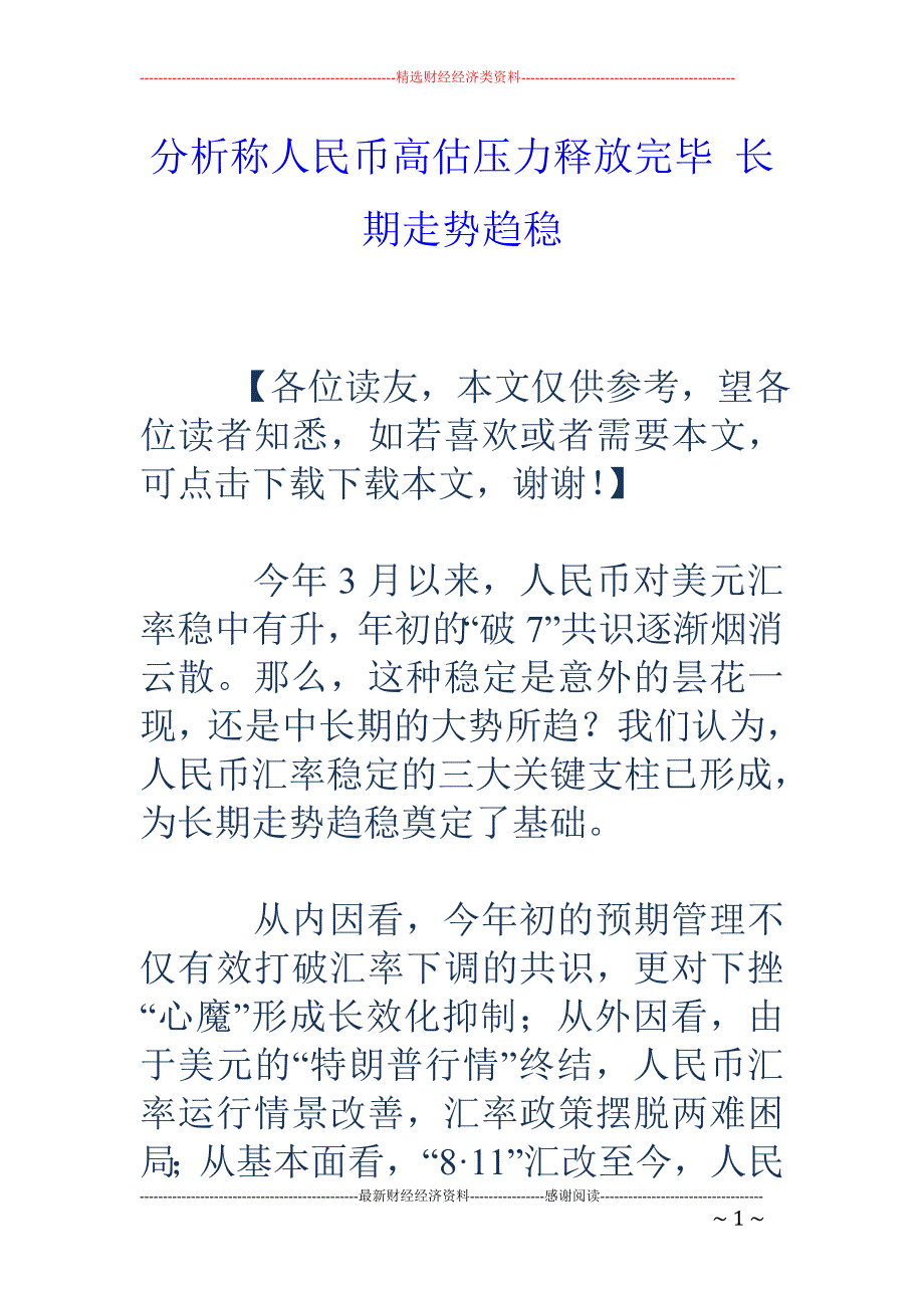 分析称人民币高估压力释放完毕 长期走势趋稳_第1页