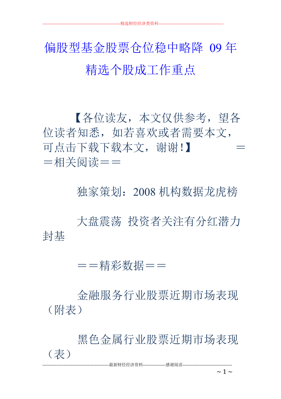 偏股型基金股票仓位稳中略降 09年精选个股成工作重点_第1页