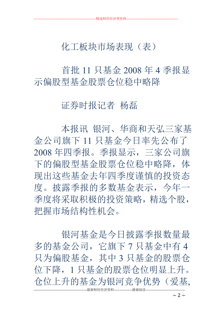 偏股型基金股票仓位稳中略降 09年精选个股成工作重点_第2页