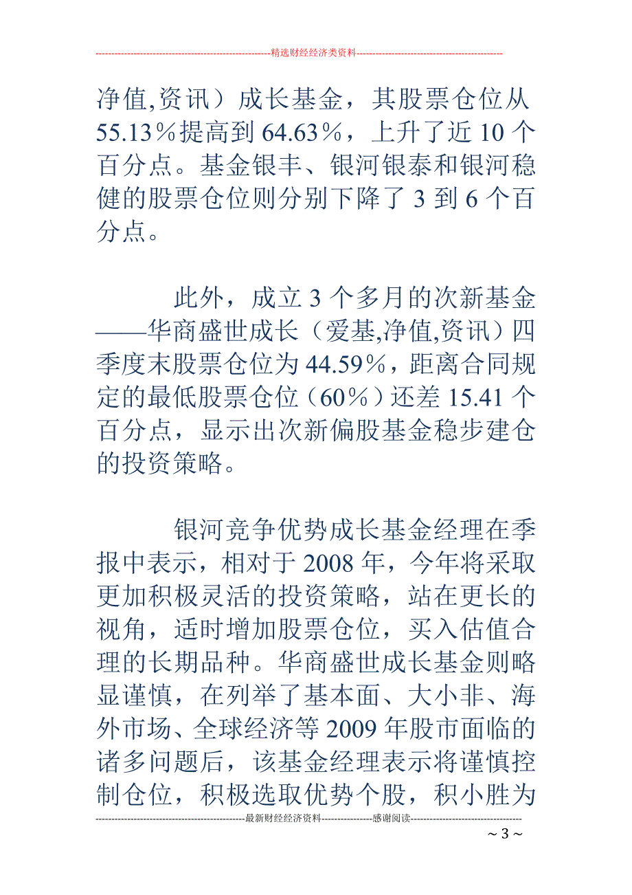 偏股型基金股票仓位稳中略降 09年精选个股成工作重点_第3页