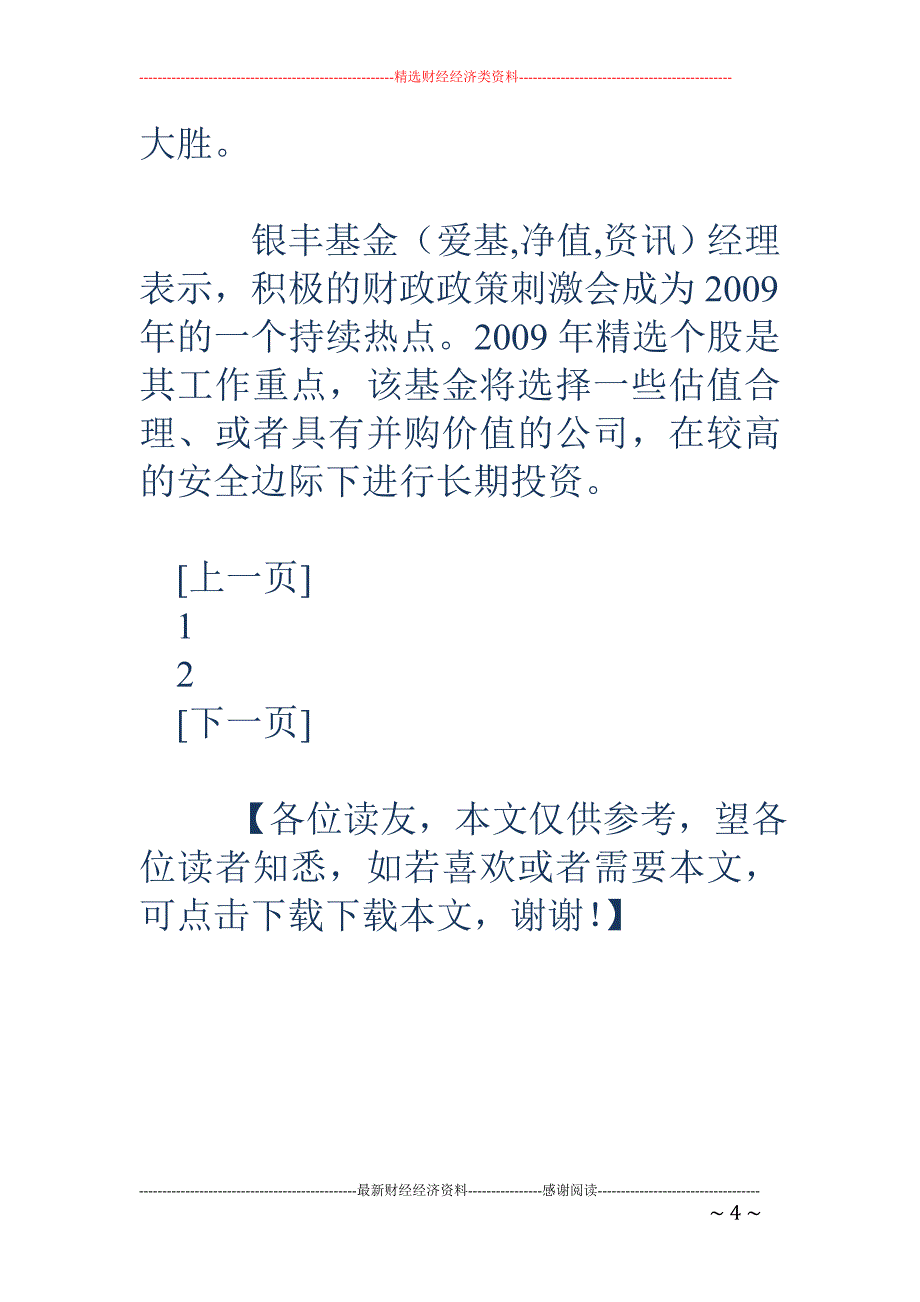 偏股型基金股票仓位稳中略降 09年精选个股成工作重点_第4页