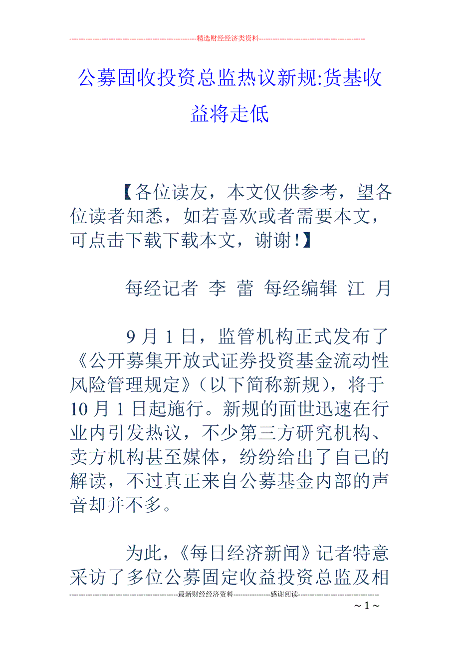 公募固收投资总监热议新规-货基收益将走低_第1页