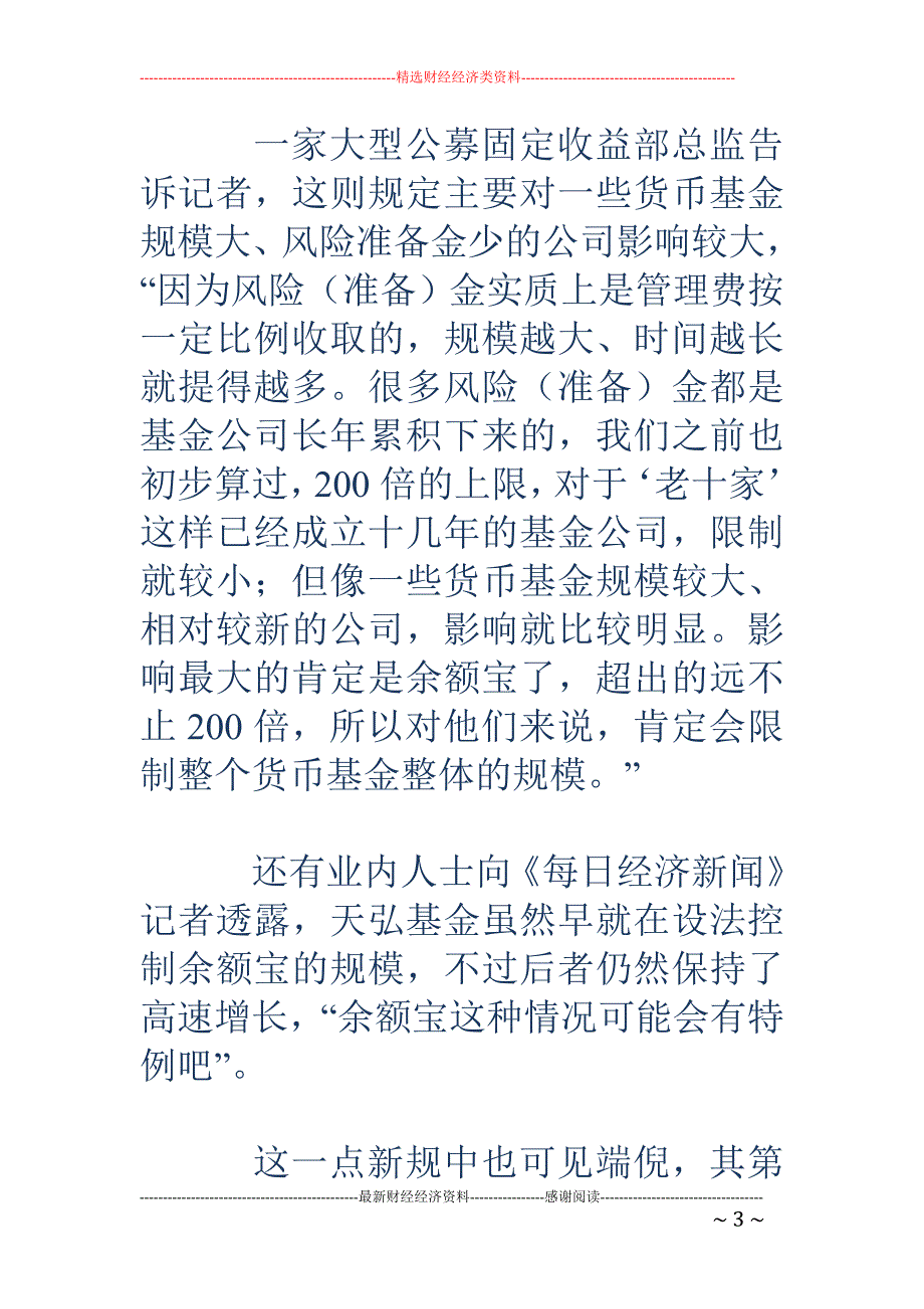 公募固收投资总监热议新规-货基收益将走低_第3页