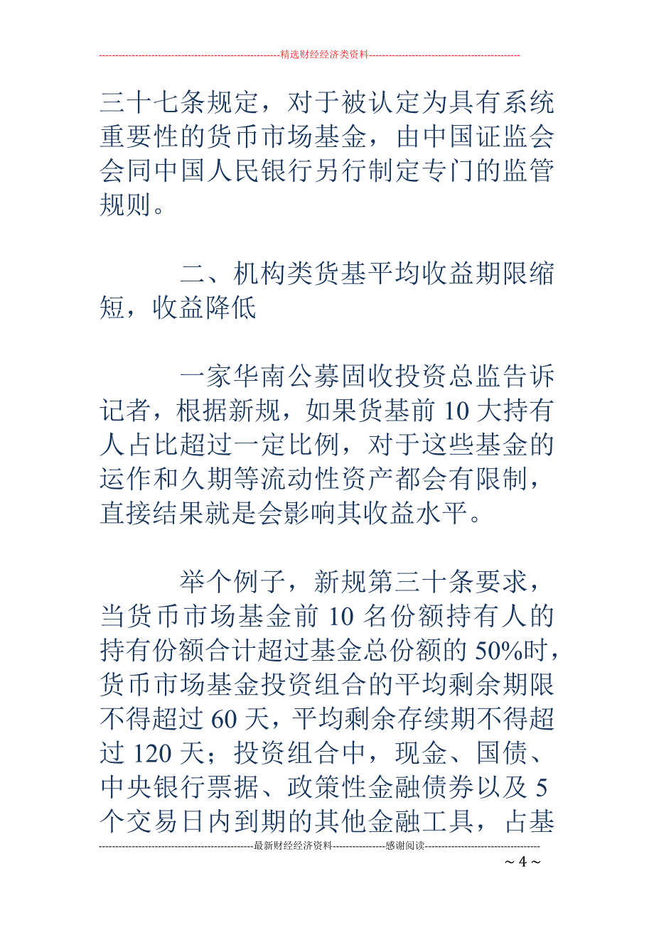 公募固收投资总监热议新规-货基收益将走低_第4页