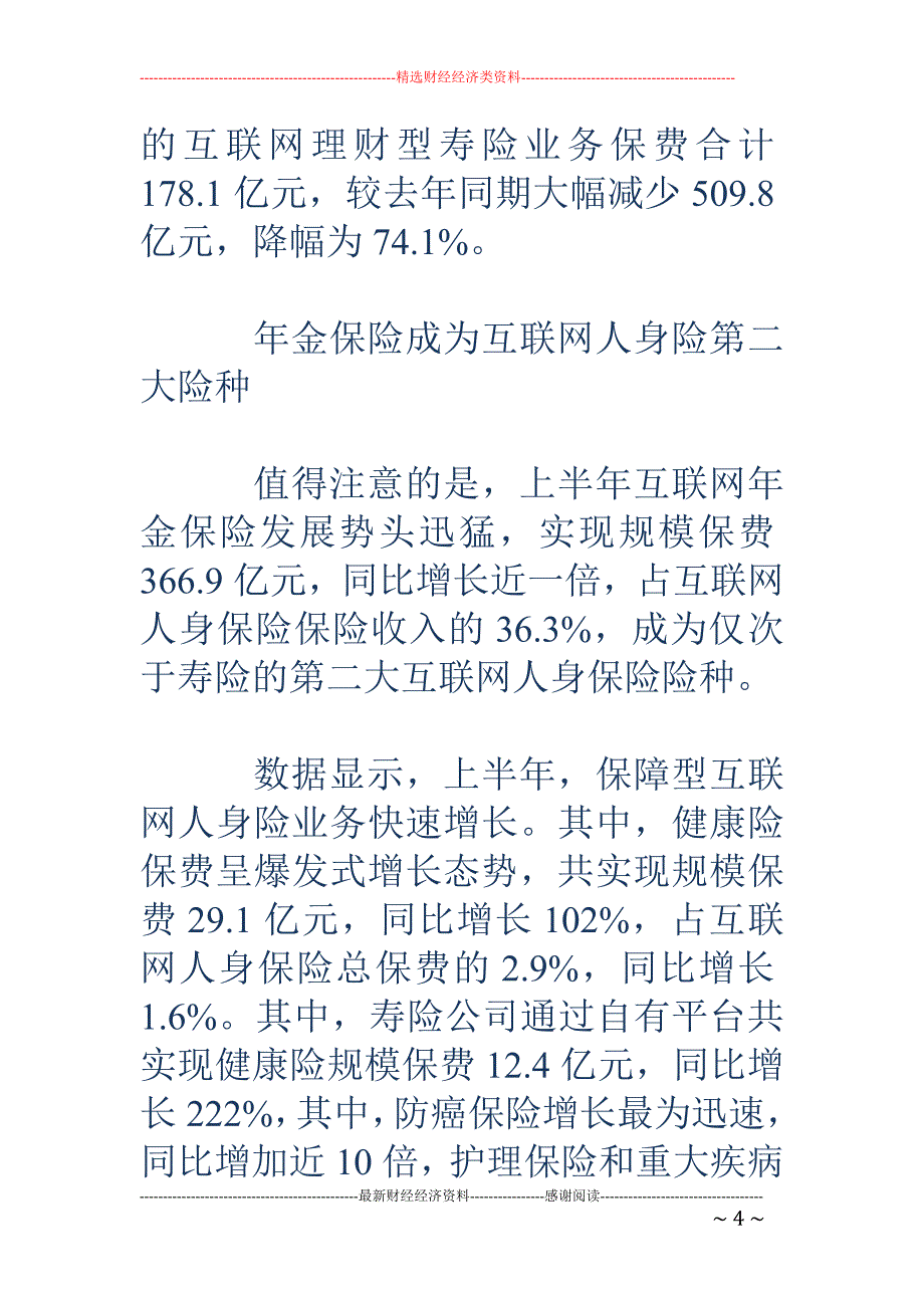 上半年互联网人身险市场：理财型产品保费降幅超七成_第4页