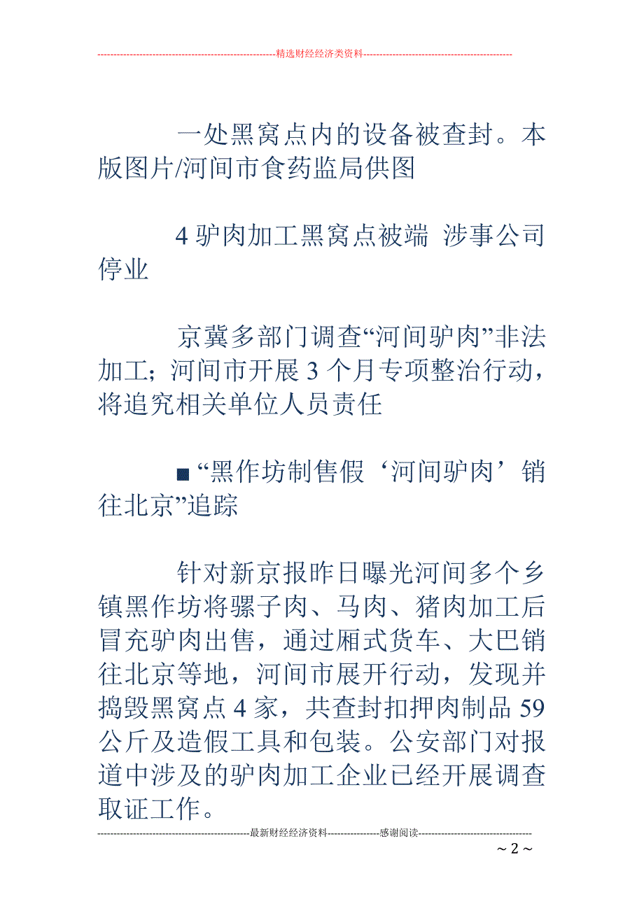 京冀多部门调查“河间驴肉”非法加工 涉事公司停业_第2页