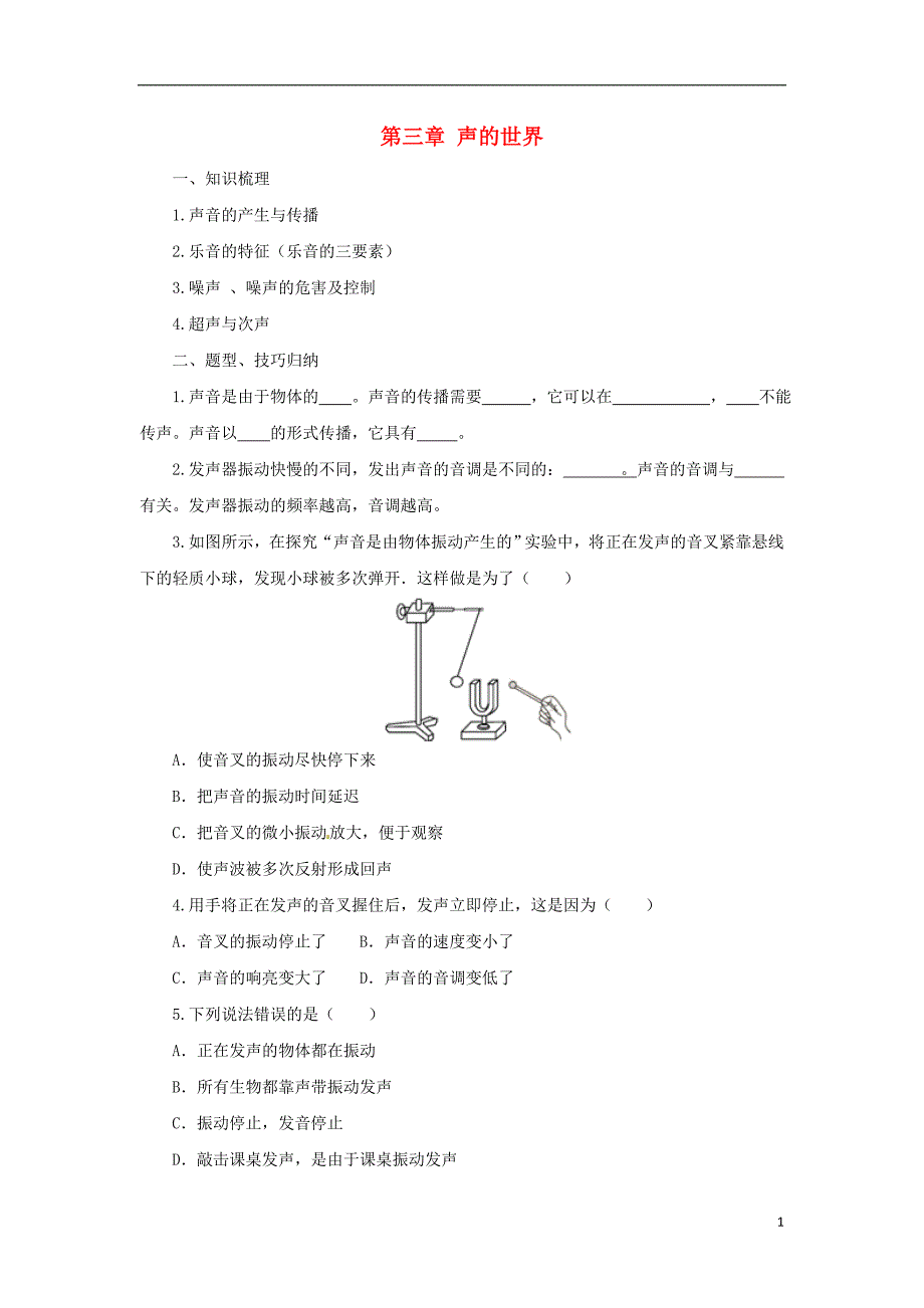 八年级物理全册第3章声的世界学案新版沪科版_第1页