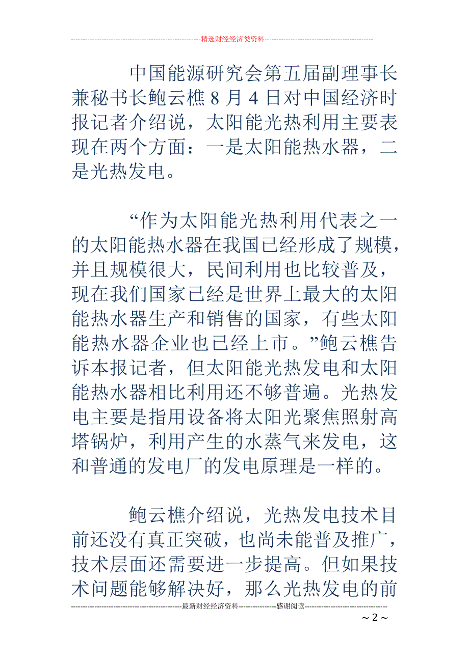 光热产业巴望启动大城市市场_第2页