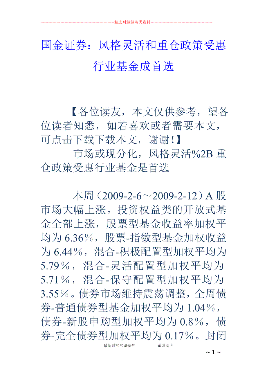 国金证券：风格灵活和重仓政策受惠行业基金成首选_第1页