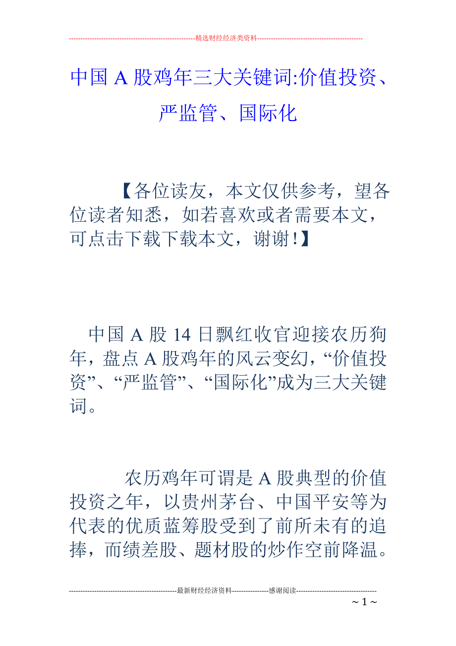 中国A股鸡年三大关键词-价值投资、严监管、国际化_第1页