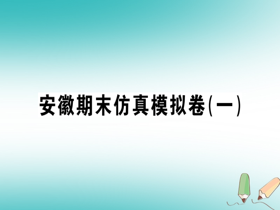 2018年秋七年级英语上册 期末仿真模拟卷（一）习题讲评课件 （新版）人教新目标版_第1页