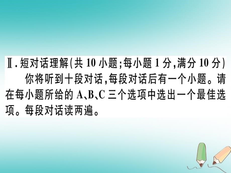 2018年秋七年级英语上册 期末仿真模拟卷（一）习题讲评课件 （新版）人教新目标版_第5页