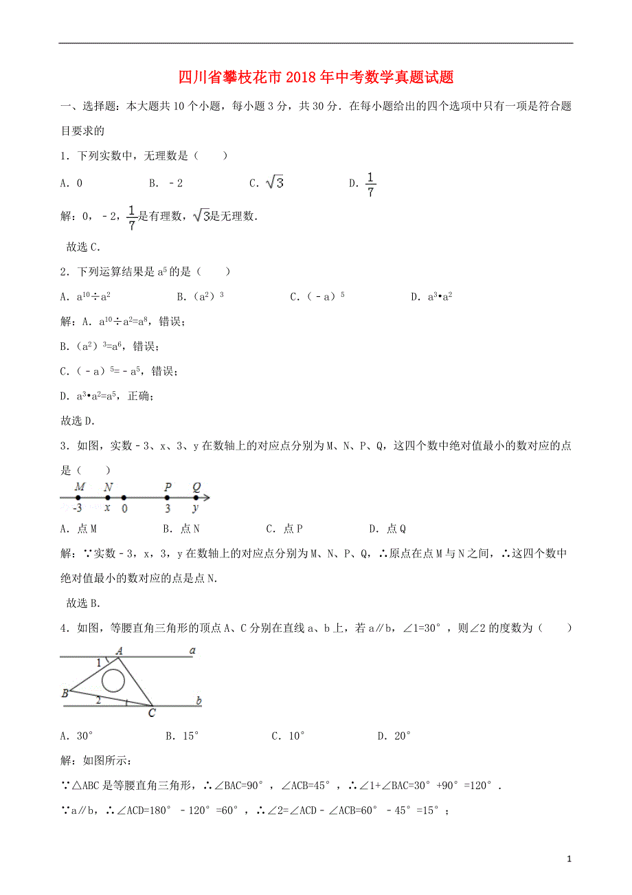 四川省攀枝花市2018年中考数学真题试题（含解析）_第1页