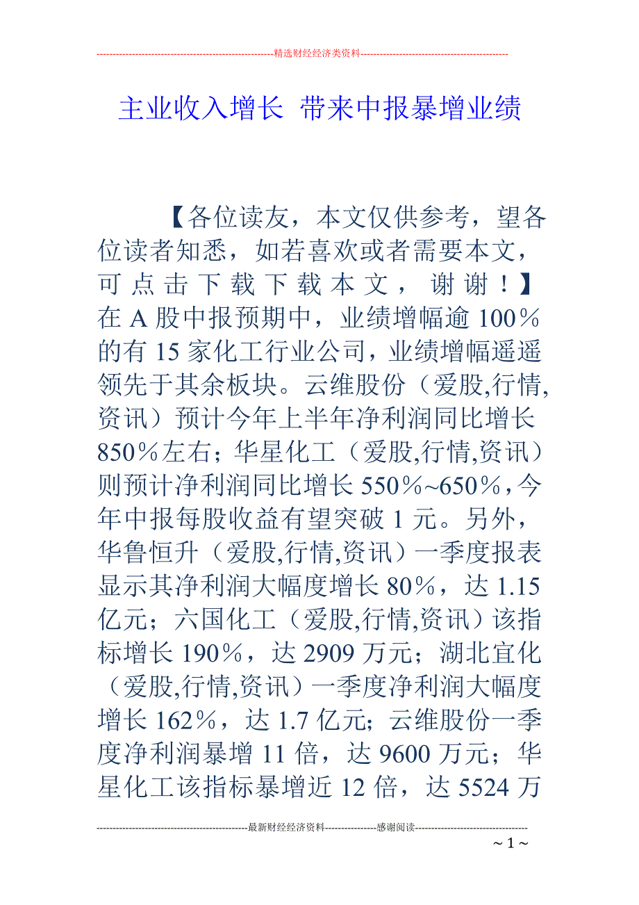 主业收入增长 带来中报暴增业绩_第1页