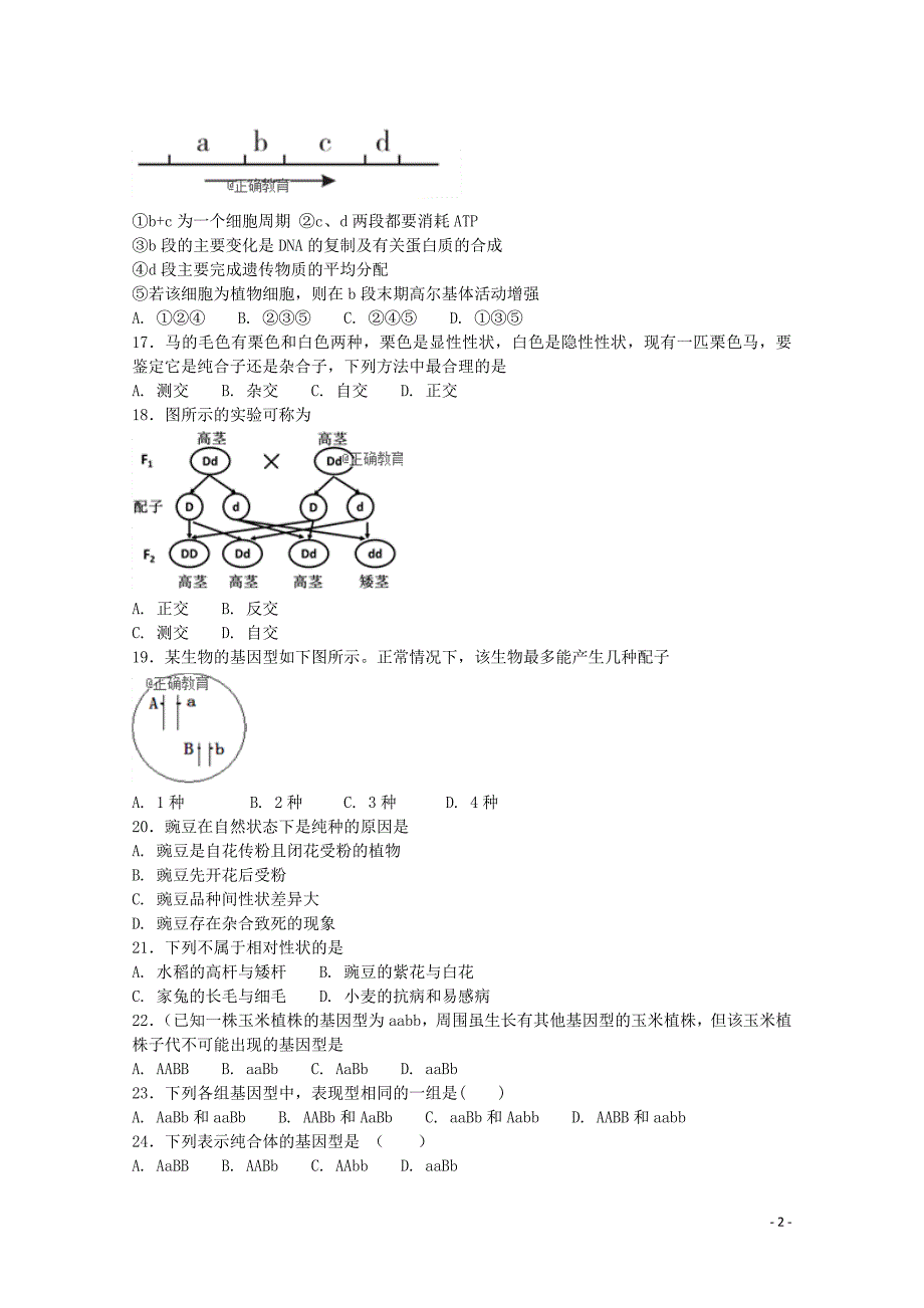 四川省2017-2018学年高一生物下学期期末考试试题 文_第2页