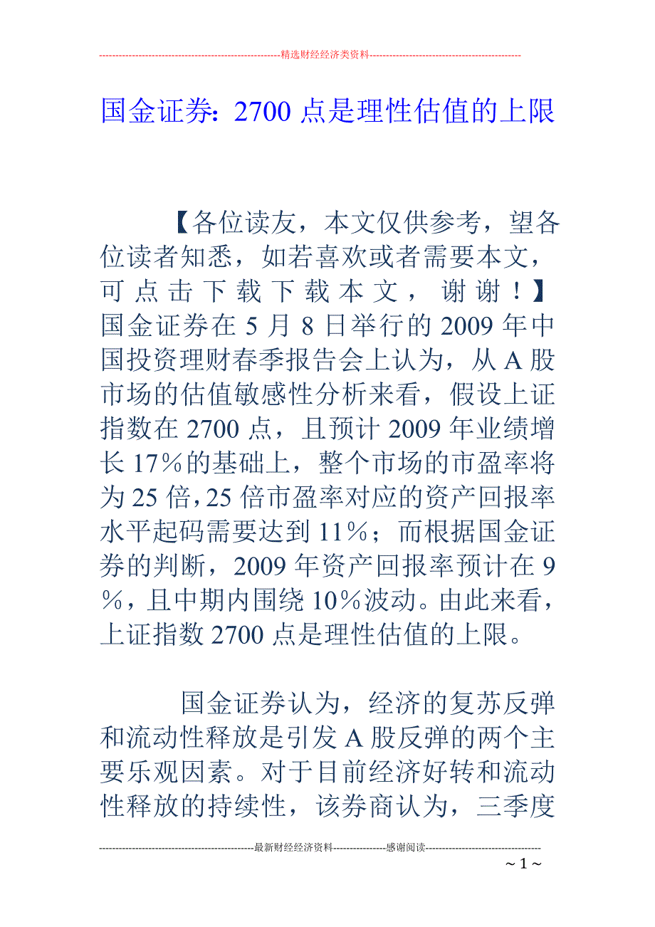 国金证券：2700点是理性估值的上限_第1页