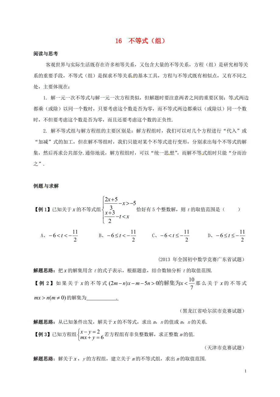 七年级数学下册培优新帮手专题16不等式试题新版新人教版_第1页