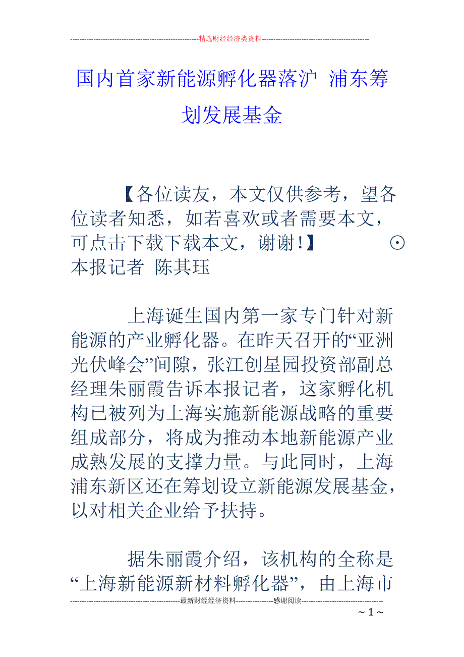 国内首家新能源孵化器落沪 浦东筹划发展基金_第1页