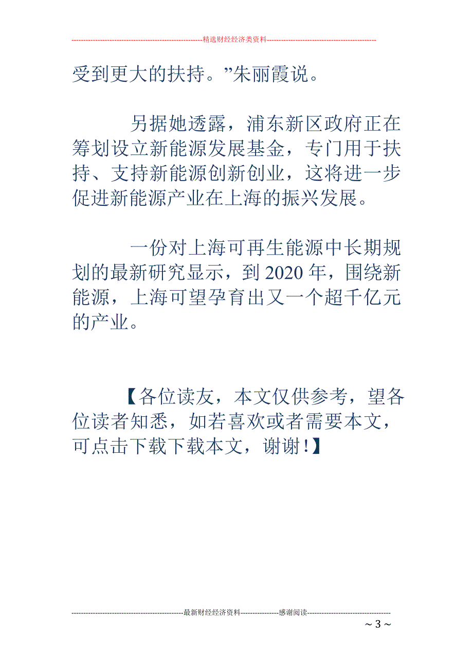 国内首家新能源孵化器落沪 浦东筹划发展基金_第3页