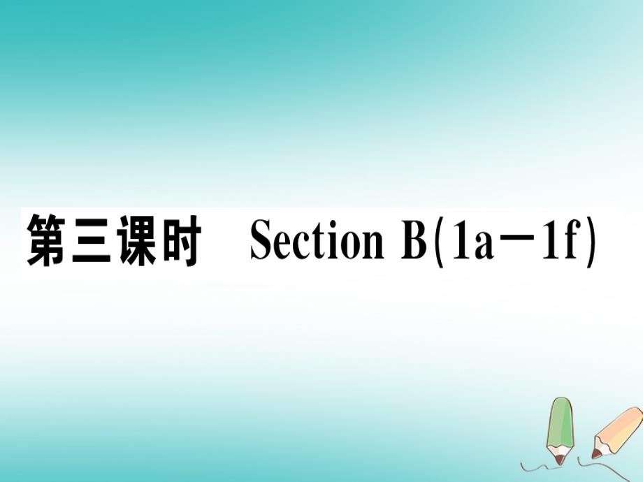 2018年秋七年级英语上册 unit 1 my name’s gina（第3课时）习题讲评课件 （新版）人教新目标版_第1页