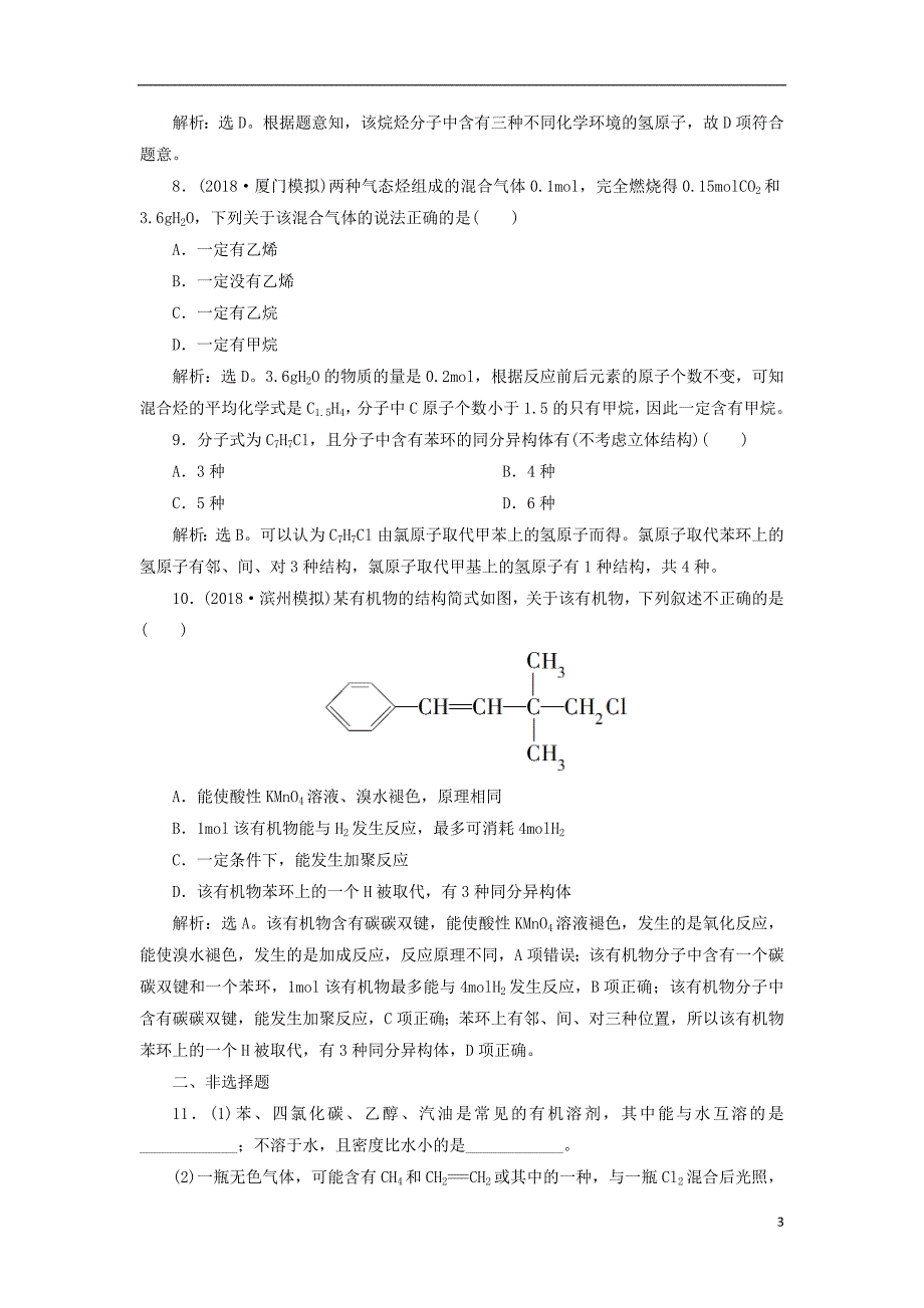 2019版高考化学一轮复习第九章有机化合物必考第一讲认识有机化合物__主要的烃课后达标训练_第3页