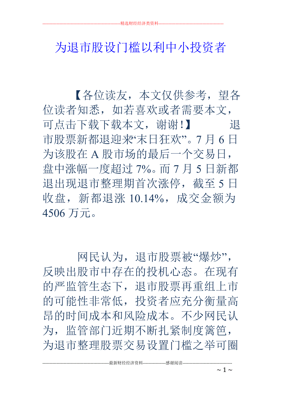 为退市股设门槛以利中小投资者_第1页