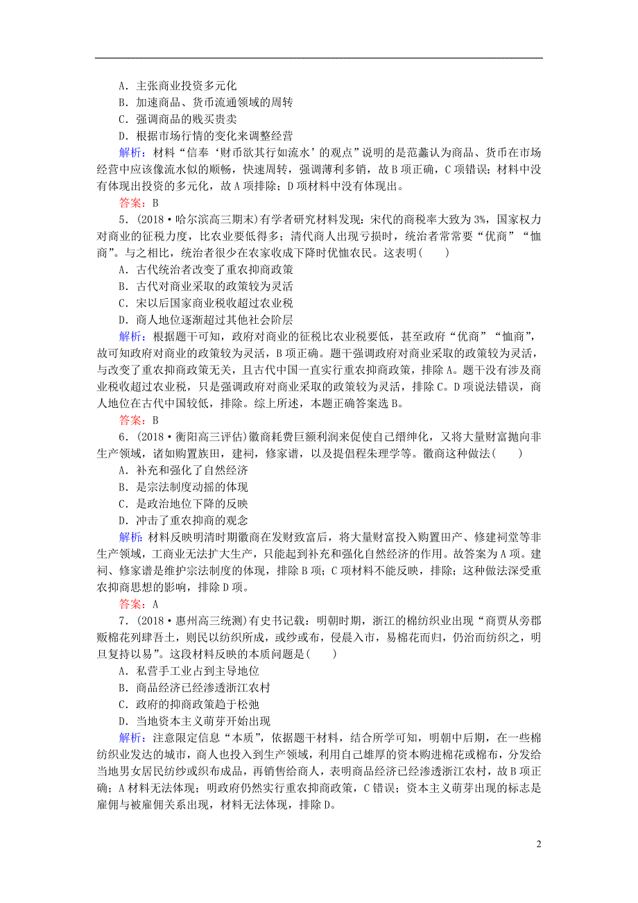 2019年高考历史一轮复习第七单元中国古代的农耕经济第16讲农耕时代的商业城市和近代前夜的发展与迟滞课时作业岳麓版_第2页