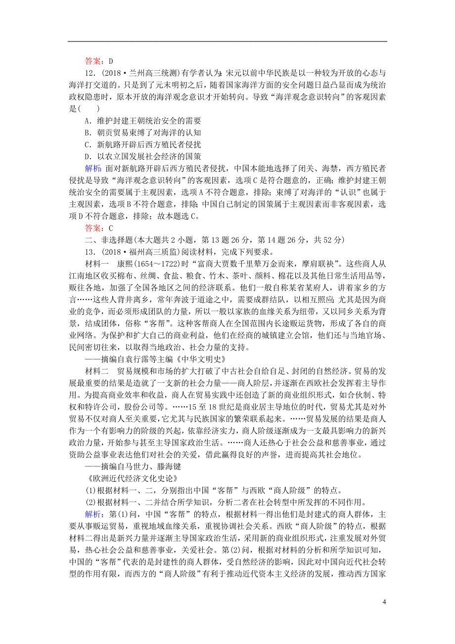 2019年高考历史一轮复习第七单元中国古代的农耕经济第16讲农耕时代的商业城市和近代前夜的发展与迟滞课时作业岳麓版_第4页