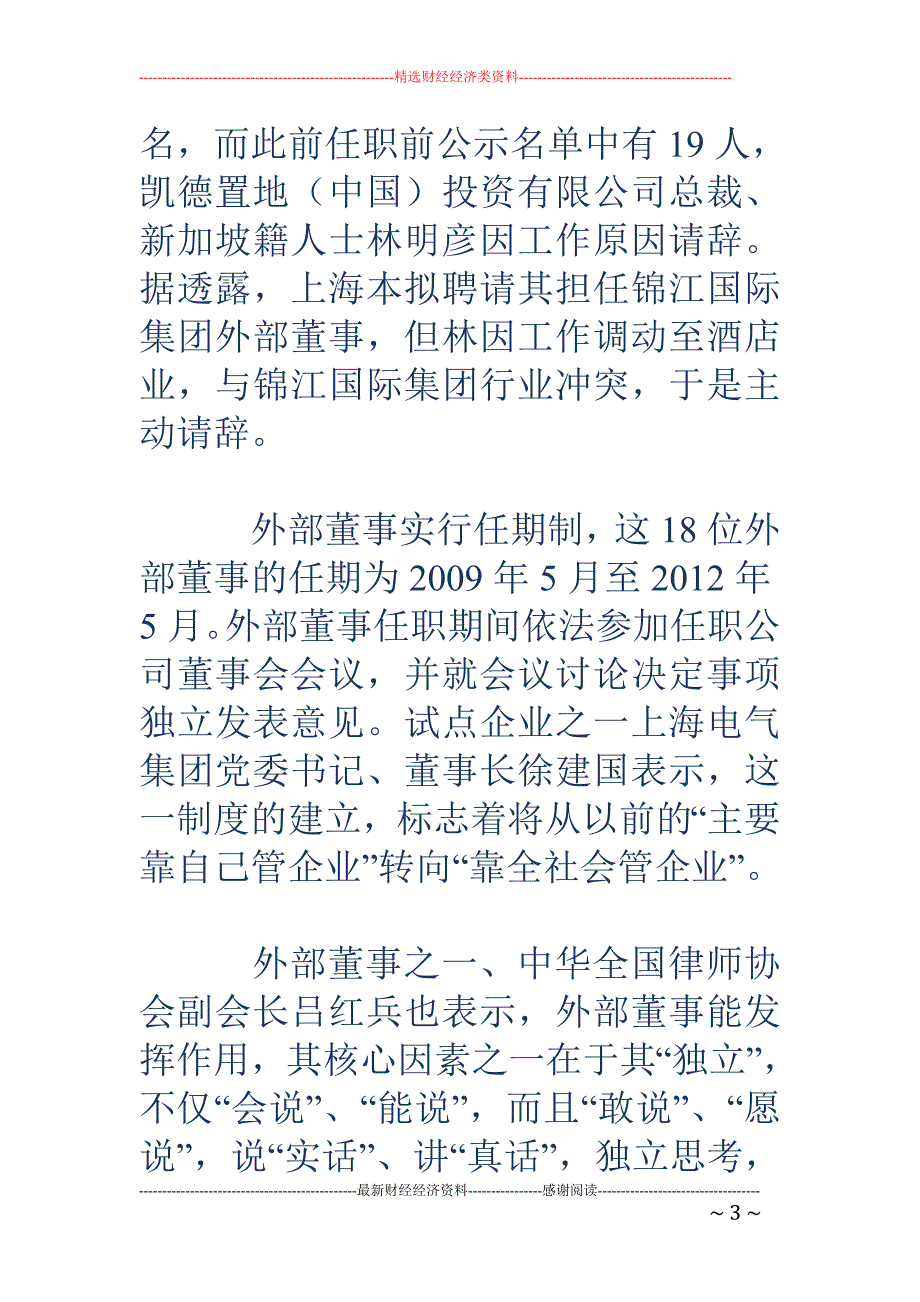 上海首批18名外部董事履职_第3页