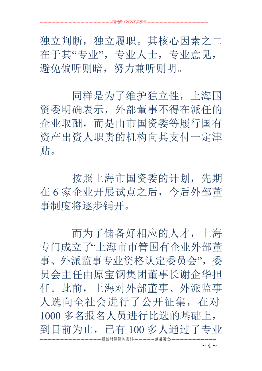 上海首批18名外部董事履职_第4页