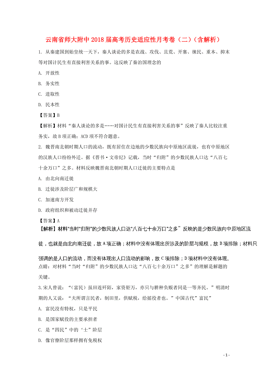 云南省师大附中2018版高考历史适应性月考卷（二）（含解析）_第1页