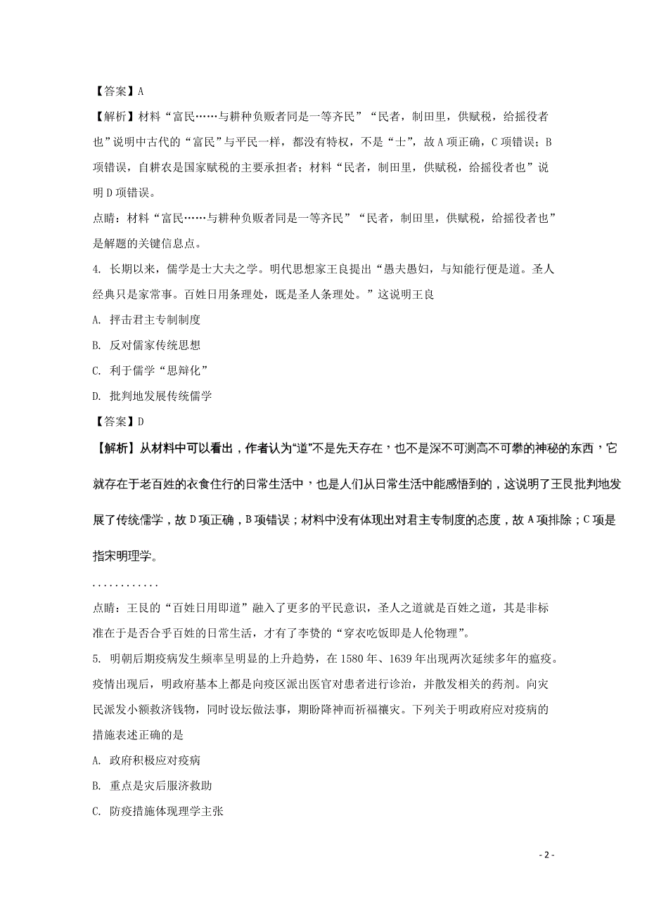 云南省师大附中2018版高考历史适应性月考卷（二）（含解析）_第2页