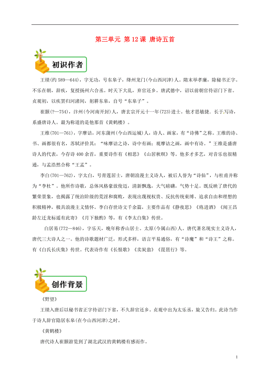 2018年八年级语文上册 第三单元 第12课 唐诗五首备课资料 新人教版_第1页