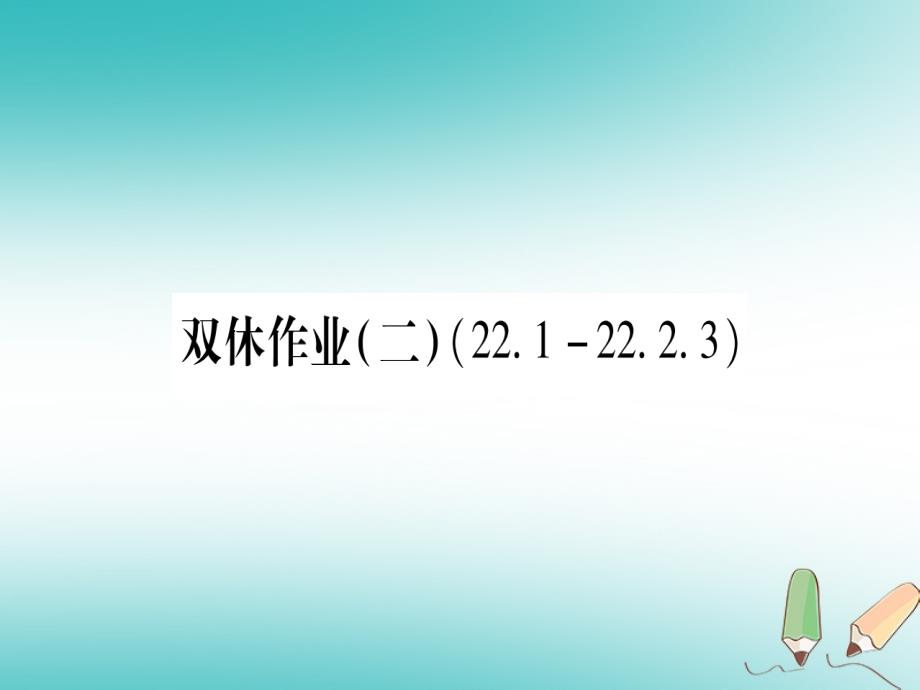 2018年九年级数学上册 双休作业（二）作业课件 （新版）华东师大版_第1页