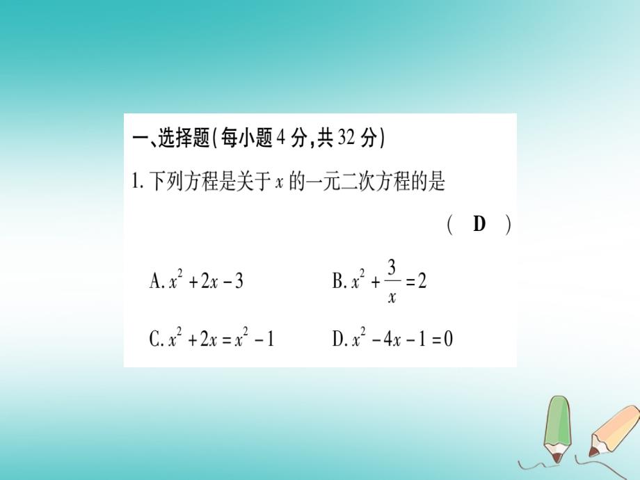 2018年九年级数学上册 双休作业（二）作业课件 （新版）华东师大版_第2页